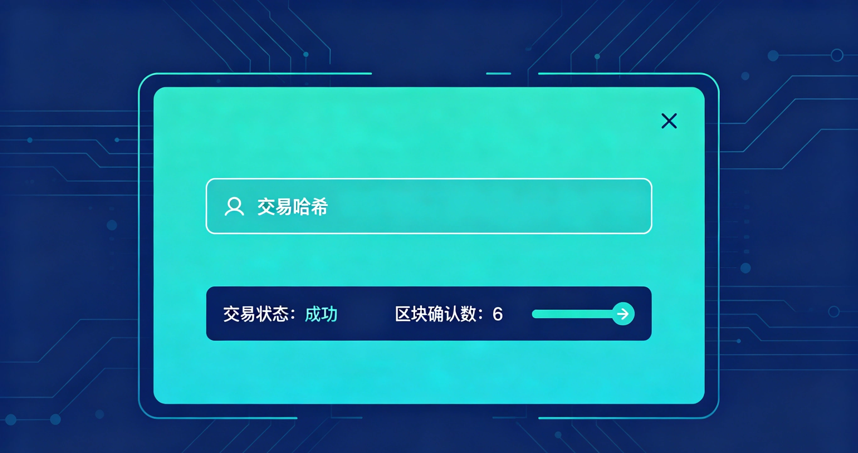 区块链浏览器交易查询页面，显示交易状态和区块确认数